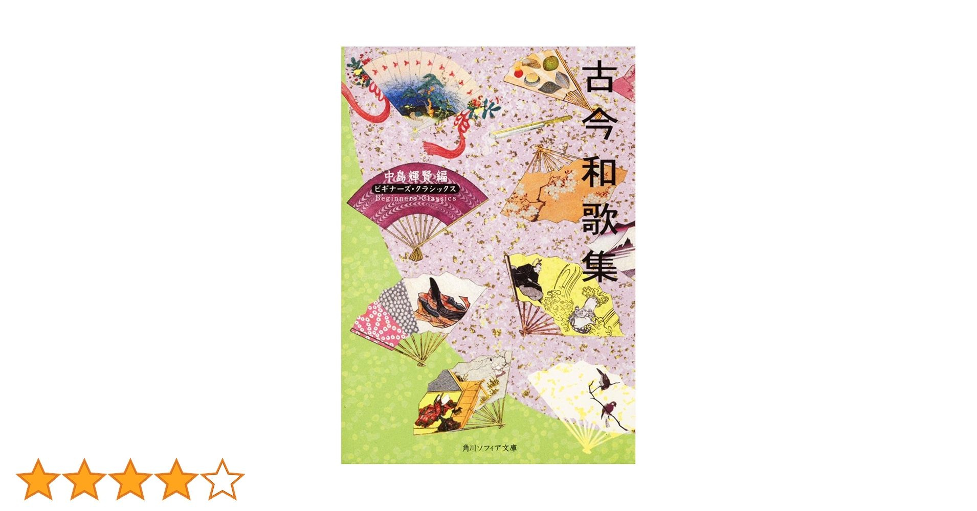 古今和歌集 ビギナーズ・クラシックス 日本の古典 (角川ソフィア文庫